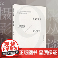 书正版]摄影类事 摄影丛谈书系领略摄影的人文之美 洪磊 摄影随笔摄影圈的趣闻轶事 名家作品集精选现当代随笔小说书籍
