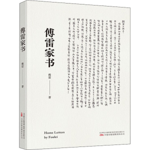醉染图书傅雷家书9787547059739