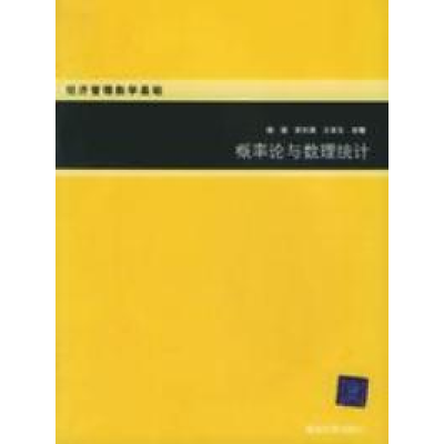 正版新书]概率论与数理统计杨荣9787302113751