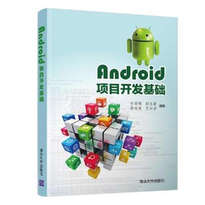 正版新书]Android项目开发基础/付丽梅付丽梅、彭志豪、邵欣欣、