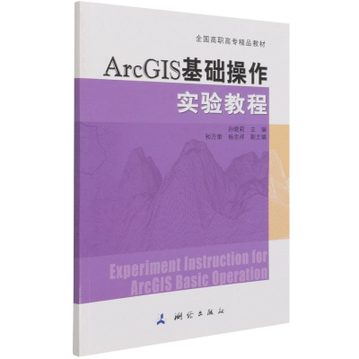 正版新书]ARCGIS基础操作实验教程本书编委会 著9787503041594
