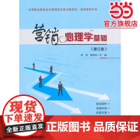 营销心理学基础(第三版)
