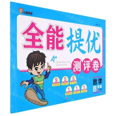 [N]数学(4下RJ版)/全能提优测评卷-9787545568202