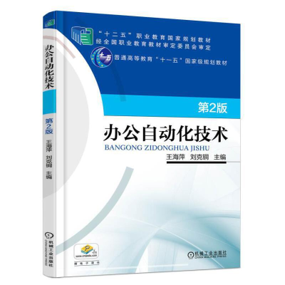 醉染图书办公自动化技术 第2版9787111549888