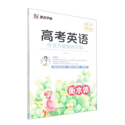 [N]高考英语作文万能模板字帖(衡水体)-9787571214609