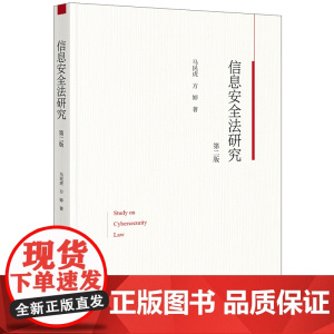 2024新版 信息安全法研究(第二版) 马民虎 方婷著 法律出版社