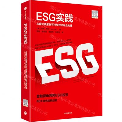 [N]ESG实践(从理论要素到可持续投资组合构建)-9787521746600
