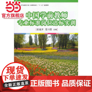 中国学前教师专业标准岗位达标实训(全国学前教育专业(标准)“十二五”规划教)