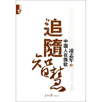 [M]追随智慧:中国人在微软-9787511506429