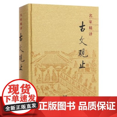 名家精译古文观止(精装)中华书局编辑部编 中华书局9787101009279商城正版