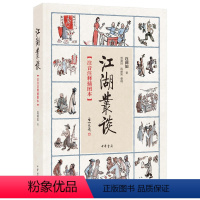[正版]图书 江湖丛谈 (注音注释插图本)连阔如 ,贾建国、连丽如整理9787101138504中华书局有限公司