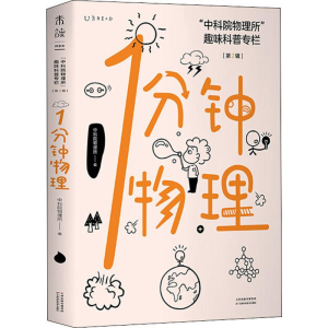 醉染图书1分钟物理 
