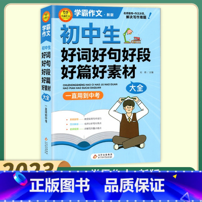 初中生好词好句好段好素材大全 初中通用 [正版]2023版小雨作文学霸作文初中生作文议论文论点论据论证分类作文好词好句好