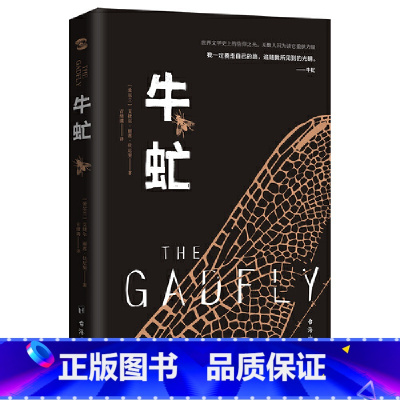 牛虻 [正版]牛虻(我一定要走自己的路,追随我所见到的光明。无数人因为读它重获力量)