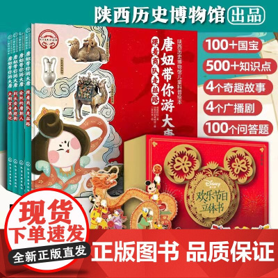 正版书籍]陕西历史博物馆儿童科普绘本:唐妞带你游大唐(水墨新唐风全4册 约百余件国宝 近五百个历史人文知识化学工业出版社
