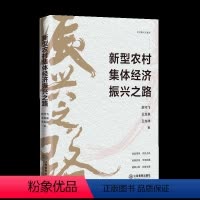 [正版]文 新型农村集体经济振兴之路 9787570533763