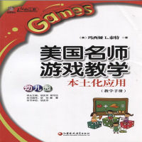 正版新书]行知工程美国名师游戏教学本土化应用幼儿园胡珍978754