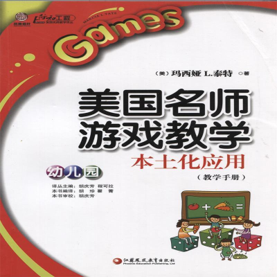 正版新书]行知工程美国名师游戏教学本土化应用幼儿园胡珍978754