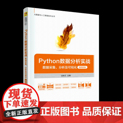 正版图书 Python数据分析实战——数据采集、分析及可视化(微课视频版) 沈桂兰 主编 清华大学出版社 软件工具 程序