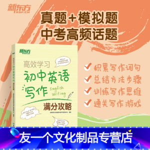 英语 全国通用 [友一个正版]学习:初中英语写作满分攻略 中考历年写作真题满分作文书籍 写作话题大纲 词汇词组搭配句型