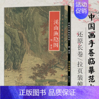 溪山鱼隐图 [正版]中国画手卷临摹范本清明上河图富春山居图朝元仙仗图簪花仕女图折页画册册页长卷历代名家绘画作品