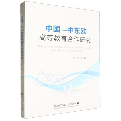 [N]中国-中东欧高等教育合作研究-9787576322934