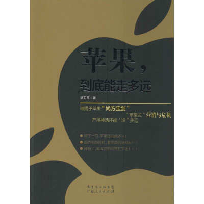 醉染图书苹果,到底能走多远9787218091815