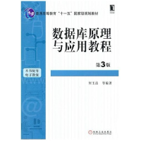 正版新书]数据库原理与应用教程(第3版)何玉洁9787111312048