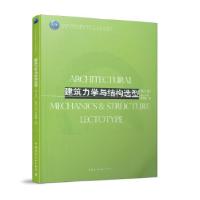 正版新书]建筑力学与结构选型陈朝晖9787112244775
