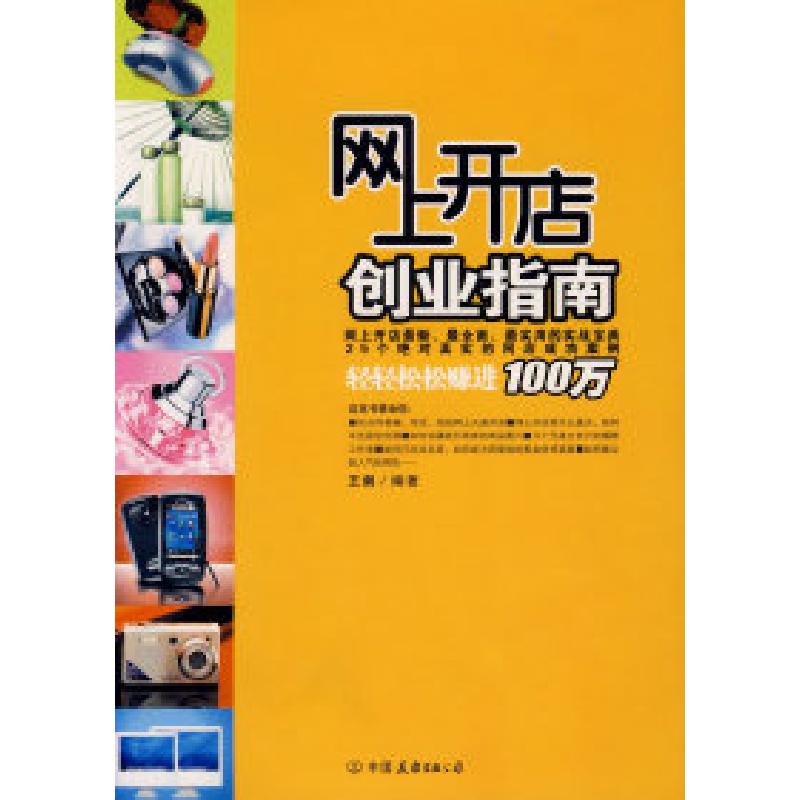 正版新书]网上开店创业指南王剑9787505722699