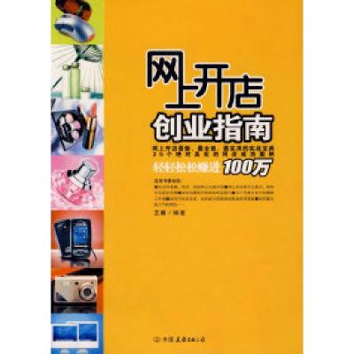 正版新书]网上开店创业指南王剑9787505722699