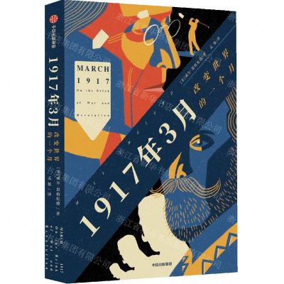 [N]1917年3月(改变世界的一个月)-9787521742152