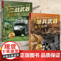 [全2册]经典二战武器鉴赏指南+经典单兵武器鉴赏指南 金装典藏版 少年科普启蒙军事知识 单兵二战武器大全 二战武器军事鉴