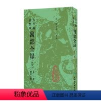 [正版]古今图书集成 医部全录(第二册)(清)陈梦雷 等编 人民卫生出版社 9787117005036