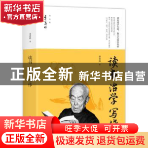 正版 读书 治学 写作 季羡林著 华东师范大学出版社 978756754361