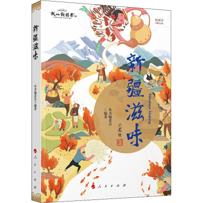 正版新书]新疆滋味库尔班江·赛买提 主编9787010247519