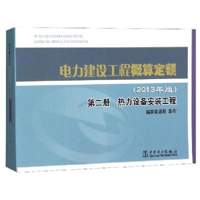 正版新书]电力建设工程概算定额(第2册热力设备安装工程2013年版