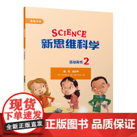[外研社]新思维科学活动用书2 小学二到五年级