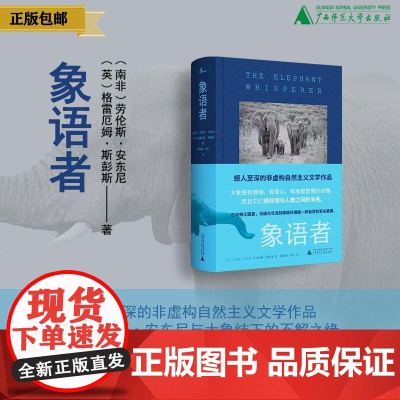 象语者 (南非)劳伦斯·安东尼著 非虚构 纪实文学 广西师范大学出版社