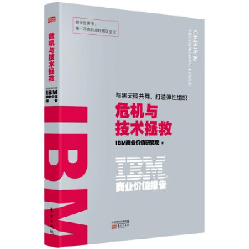 正版新书]IBM商业价值报告.危机与技术拯救IBM商业价值研究院 著