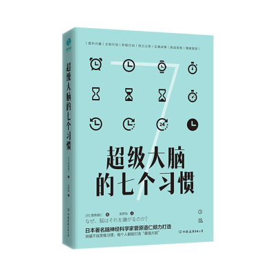 正版新书]超级大脑的七个习惯:激发大脑潜能,激活高效人生(日)