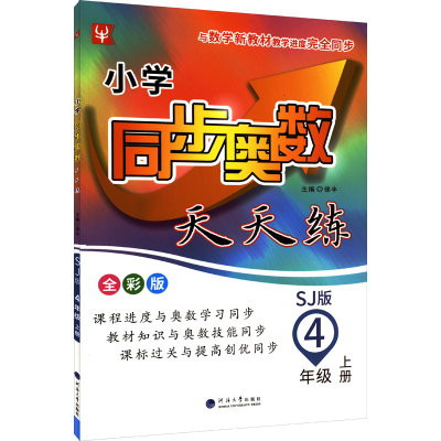 [M]小学同步奥数天天练 4年级 上册 SJ版 全彩版-9787563069552