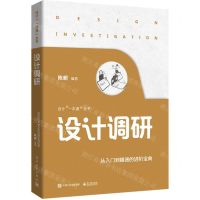 [N]设计调研/设计一本通丛书-9787121439209