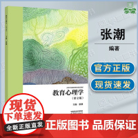 教育心理学 第2版 第二版 张潮 高等教育出版社 高等院校教师教育教材