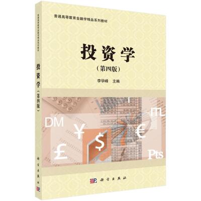 投资学(第4版普通高等教育金融学精品系列教材)