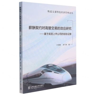 [N]薪酬契约对高管交易的效应研究--基于民营上市公司的经验证据/轨道交通特色经济管理论丛-9787512144453