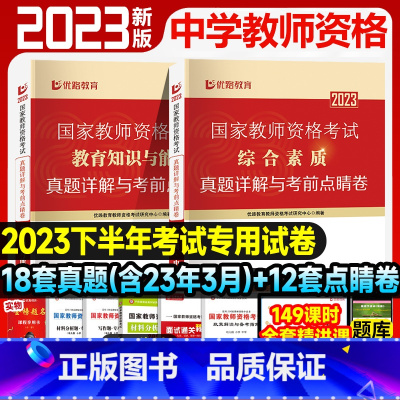 [综合素质+教育知识]18套真题+12套点睛卷 [正版]优路教育2023年中学教资下半年中学教师资格考试资料试卷历年真题