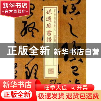 正版 孙过庭书谱:九 上海书画出版社 上海书画出版社 9787547915