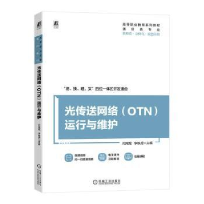 正版新书]光传送网络(OTN)运行与维护闫海煜,李映虎主编9787111