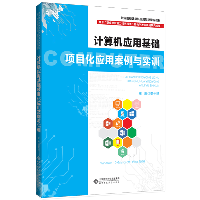 正版新书]计算机应用基础项目化应用案例与实训蒲先祥/主编97873